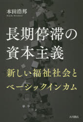 ISBN 9784272111251 長期停滞の資本主義 新しい福祉社会とベーシックインカム  /大月書店/本田浩邦 大月書店 本・雑誌・コミック 画像