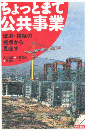 ISBN 9784272140381 ちょっとまて公共事業 環境・福祉の視点から見直す  /大月書店/蔦川正義 大月書店 本・雑誌・コミック 画像