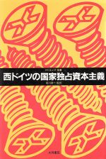 ISBN 9784272150090 西ドイツの国家独占資本主義   /大月書店/ウルスラ・ヘン 大月書店 本・雑誌・コミック 画像