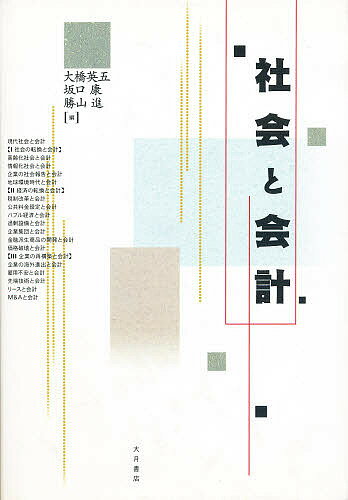 ISBN 9784272160136 社会と会計   /大月書店/大橋英五 大月書店 本・雑誌・コミック 画像