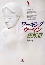 ISBN 9784272320080 ワ-キングウ-マン症候群   /大月書店/杵淵幸子 大月書店 本・雑誌・コミック 画像