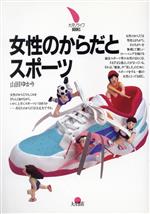 ISBN 9784272320103 女性のからだとスポ-ツ   /大月書店/山田ゆかり 大月書店 本・雑誌・コミック 画像