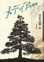 ISBN 9784272330133 メディアの生態学/大月書店/青木貞伸 大月書店 本・雑誌・コミック 画像