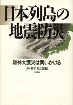 ISBN 9784272330300 日本列島の地震防災 阪神大震災は問いかける  /大月書店/日本科学者会議 大月書店 本・雑誌・コミック 画像