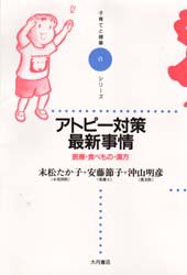 ISBN 9784272403066 アトピ-対策最新事情 医療・食べもの・漢方  /大月書店/末松たか子 大月書店 本・雑誌・コミック 画像