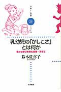 ISBN 9784272403295 乳幼児の「かしこさ」とは何か 豊かな学びを育む保育・子育て  /大月書店/鈴木佐喜子 大月書店 本・雑誌・コミック 画像