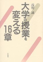 ISBN 9784272410712 大学の授業を変える１６章   /大月書店/浅野誠 大月書店 本・雑誌・コミック 画像