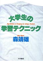 ISBN 9784272410828 大学生の学習テクニック/大月書店/森靖雄 大月書店 本・雑誌・コミック 画像