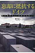 ISBN 9784272412174 忘却に抵抗するドイツ 歴史教育から「記憶の文化」へ  /大月書店/岡裕人 大月書店 本・雑誌・コミック 画像