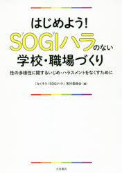 ISBN 9784272412549 はじめよう！ＳＯＧＩハラのない学校・職場づくり 性の多様性に関するいじめ・ハラスメントをなくすため  /大月書店/「なくそう！ＳＯＧＩハラ」実行委員会 大月書店 本・雑誌・コミック 画像