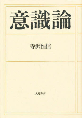 ISBN 9784272430147 意識論/大月書店/寺沢恒信 大月書店 本・雑誌・コミック 画像