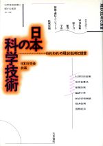 ISBN 9784272430321 日本の科学技術 われわれ現状批判と提言/大月書店/日本科学者会議 大月書店 本・雑誌・コミック 画像