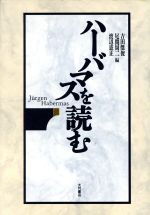 ISBN 9784272430499 ハ-バマスを読む/大月書店/吉田傑俊 大月書店 本・雑誌・コミック 画像