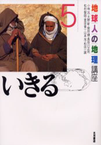 ISBN 9784272501953 地球人の地理講座  ５ /大月書店/小林汎 大月書店 本・雑誌・コミック 画像