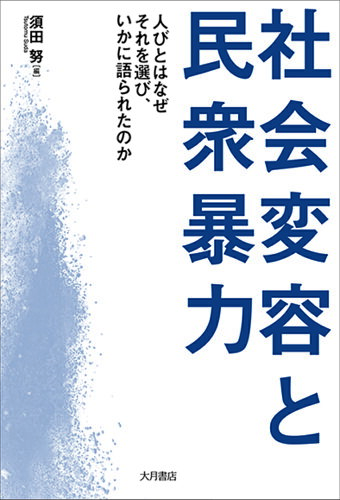 ISBN 9784272510146 社会変容と民衆暴力/大月書店/須田努 大月書店 本・雑誌・コミック 画像