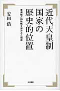 ISBN 9784272520855 近代天皇制国家の歴史的位置 普遍性と特殊性を読みとく視座  /大月書店/安田浩（歴史学） 大月書店 本・雑誌・コミック 画像