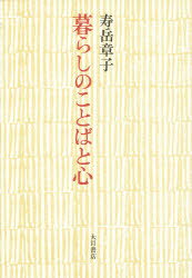 ISBN 9784272600175 暮らしのことばと心   /大月書店/寿岳章子 大月書店 本・雑誌・コミック 画像