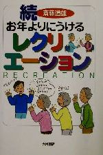 ISBN 9784272610891 お年よりにうけるレクリエ-ション 続/大月書店/斎藤道雄 大月書店 本・雑誌・コミック 画像