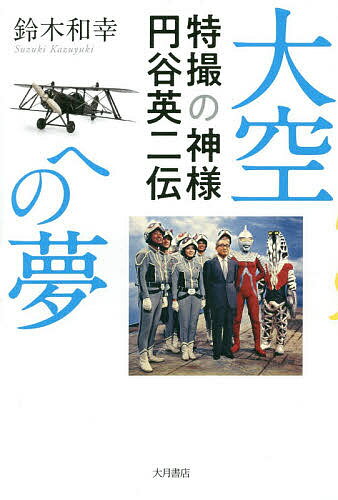 ISBN 9784272612376 大空への夢 特撮の神様円谷英二伝  /大月書店/鈴木和幸 大月書店 本・雑誌・コミック 画像