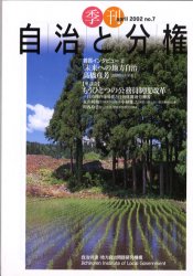 ISBN 9784272791071 季刊自治と分権 ｎｏ．７/大月書店/自治労連・地方自治問題研究機構 大月書店 本・雑誌・コミック 画像