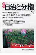 ISBN 9784272791163 季刊自治と分権 ｎｏ．１６/大月書店/自治労連・地方自治問題研究会 大月書店 本・雑誌・コミック 画像