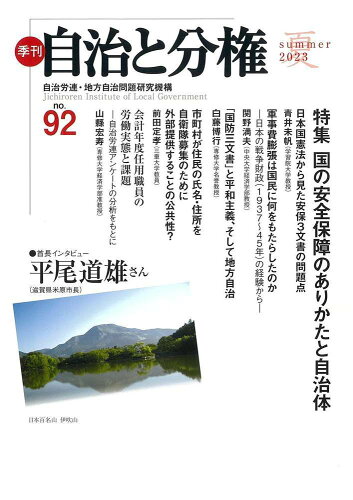 ISBN 9784272791927 季刊自治と分権 ｎｏ．９２（２０２３　夏）/大月書店/自治労連・地方自治問題研究機構 大月書店 本・雑誌・コミック 画像