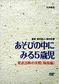 ISBN 9784272970759 ＤＶＤ＞あそびの中にみる５歳児/大月書店/田中昌人 大月書店 本・雑誌・コミック 画像