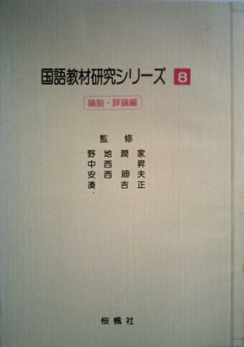 ISBN 9784273008017 国語教材研究シリ-ズ 8/おうふう おうふう 本・雑誌・コミック 画像