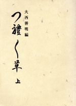 ISBN 9784273009267 つれづれ草 上/おうふう/吉田兼好 おうふう 本・雑誌・コミック 画像