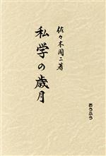 ISBN 9784273027964 私学の歳月/おうふう/佐々木周二 おうふう 本・雑誌・コミック 画像