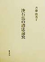 ISBN 9784273030568 沙石集の語法論攷   /おうふう/斉藤由美子 おうふう 本・雑誌・コミック 画像