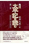 ISBN 9784273031824 新訳太平記を読む 第2巻/おうふう/安井久善 おうふう 本・雑誌・コミック 画像