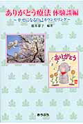 ISBN 9784273036614 ありがとう療法 幸せになる自己カウンセリング 体験談編 /おうふう/橋本泰子 おうふう 本・雑誌・コミック 画像