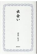 ISBN 9784273037765 出会い   /おうふう/青木生子 おうふう 本・雑誌・コミック 画像