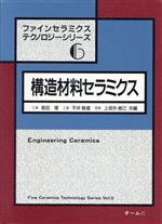 ISBN 9784274021237 構造材料セラミクス   /オ-ム社/奥田博 オーム社 本・雑誌・コミック 画像