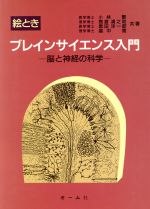 ISBN 9784274021312 絵ときブレインサイエンス入門 脳と神経の科学  /オ-ム社/小林繁 オーム社 本・雑誌・コミック 画像