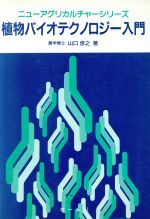 ISBN 9784274021336 植物バイオテクノロジ-入門   /オ-ム社/山口彦之 オーム社 本・雑誌・コミック 画像