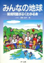 ISBN 9784274022197 みんなの地球 環境問題がよくわかる本  /オ-ム社/浦野紘平 オーム社 本・雑誌・コミック 画像