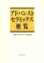 ISBN 9784274022203 アドバンストセラミックス便覧   /オ-ム社/日本セラミックス協会 オーム社 本・雑誌・コミック 画像