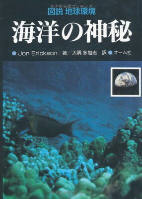 ISBN 9784274022319 海洋の神秘   /オ-ム社/ジョン・エリクソン オーム社 本・雑誌・コミック 画像