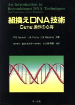 ISBN 9784274022357 組換えＤＮＡ技術 Ｇｅｎｅ操作の心得  /オ-ム社/ペリ・Ｂ．ハッケト オーム社 本・雑誌・コミック 画像