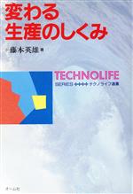 ISBN 9784274022722 変わる生産のしくみ/オ-ム社/藤本英雄 オーム社 本・雑誌・コミック 画像