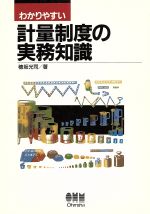 ISBN 9784274023064 わかりやすい計量制度の実務知識   /オ-ム社/穂坂光司 オーム社 本・雑誌・コミック 画像