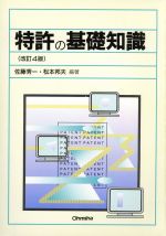 ISBN 9784274023101 特許の基礎知識   改訂４版/オ-ム社/佐藤秀一 オーム社 本・雑誌・コミック 画像