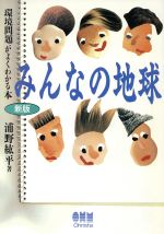 ISBN 9784274023156 みんなの地球 環境問題がよくわかる本  新版/オ-ム社/浦野紘平 オーム社 本・雑誌・コミック 画像