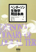 ISBN 9784274023217 ヘンダ-ソン生物学用語事典   /オ-ム社/エレノア・ロ-レンス オーム社 本・雑誌・コミック 画像