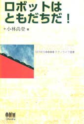 ISBN 9784274023941 ロボットはともだちだ！   /オ-ム社/小林尚登 オーム社 本・雑誌・コミック 画像