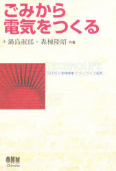 ISBN 9784274024054 ごみから電気をつくる   /オ-ム社/鍋島淑郎 オーム社 本・雑誌・コミック 画像