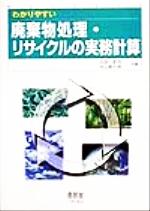 ISBN 9784274024108 わかりやすい廃棄物処理・リサイクルの実務計算   /オ-ム社/元田欽也 オーム社 本・雑誌・コミック 画像