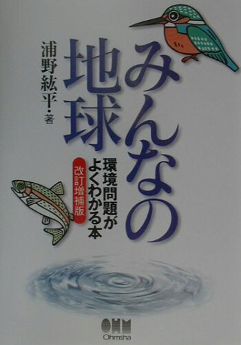 ISBN 9784274024474 みんなの地球 環境問題がよくわかる本  改訂増補版/オ-ム社/浦野紘平 オーム社 本・雑誌・コミック 画像